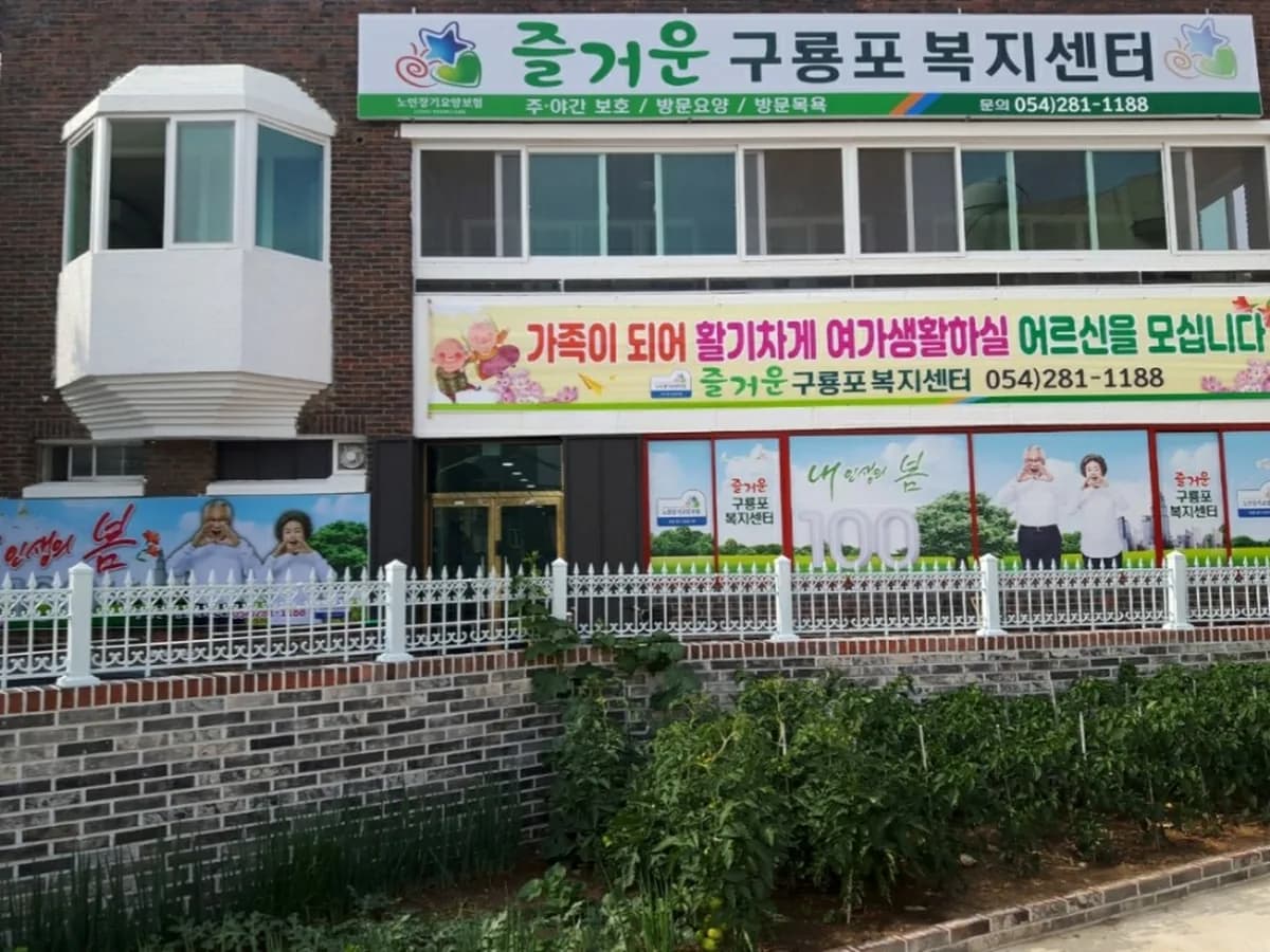 즐거운 구룡포복지센터 이미지 1