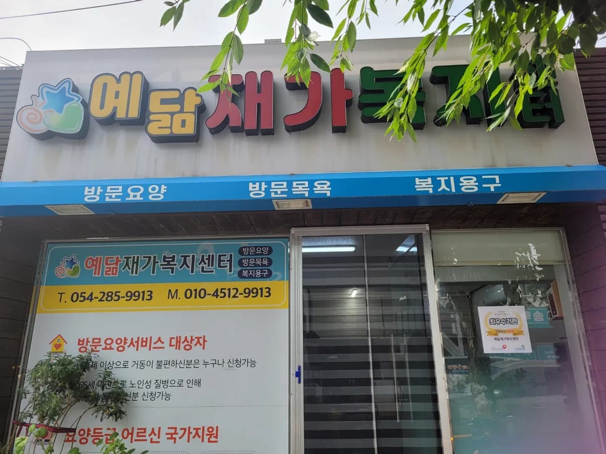 예닮재가복지센터 이미지 5