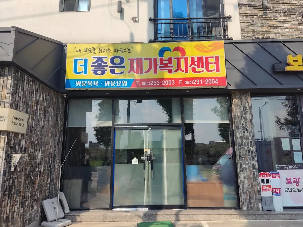더좋은재가복지센터 이미지 1