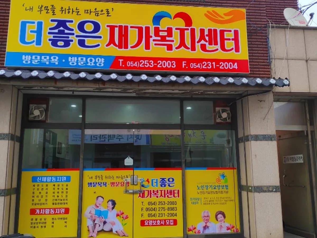 더좋은재가복지센터 이미지 4