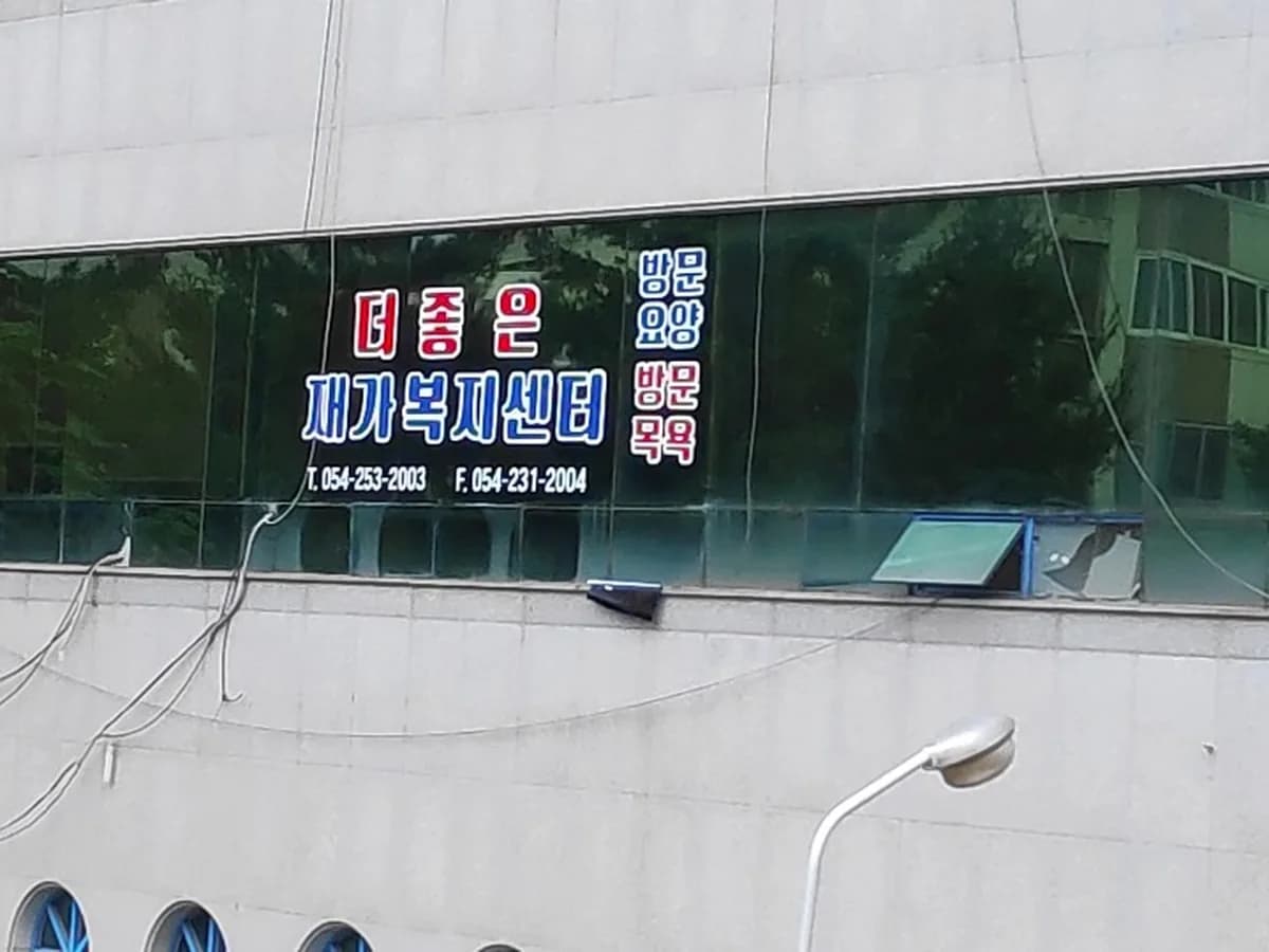 더좋은재가복지센터 이미지 5