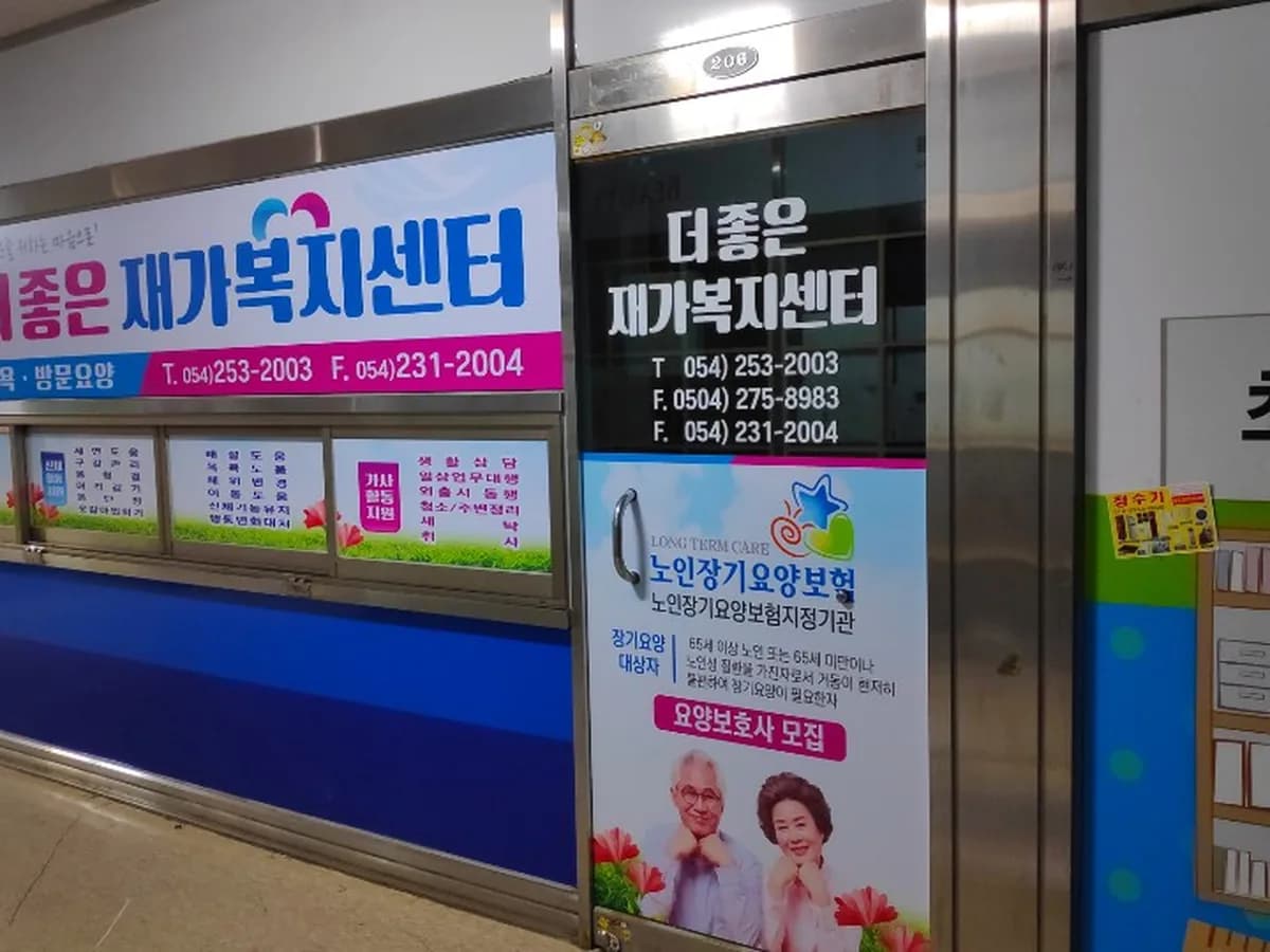 더좋은재가복지센터 이미지 7