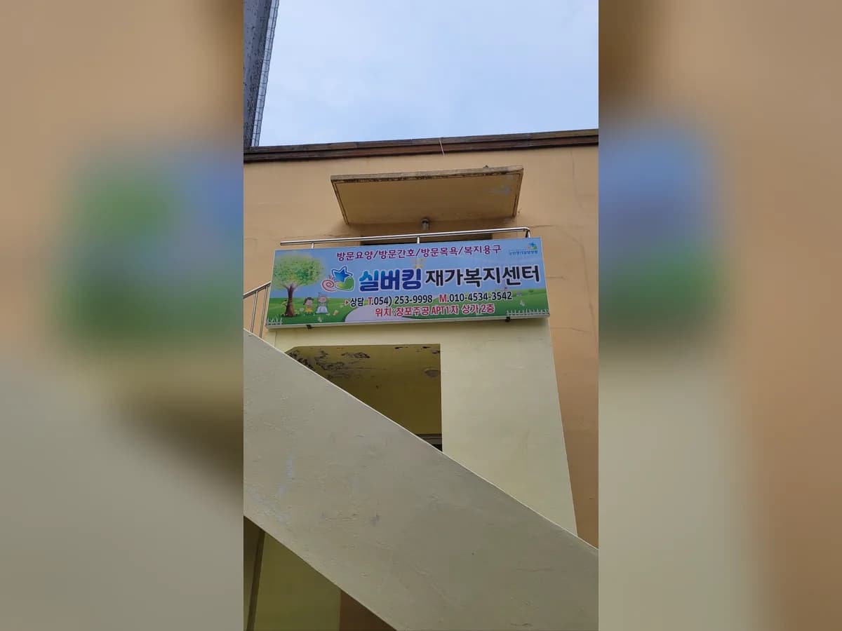 실버킹재가복지센터 이미지 1