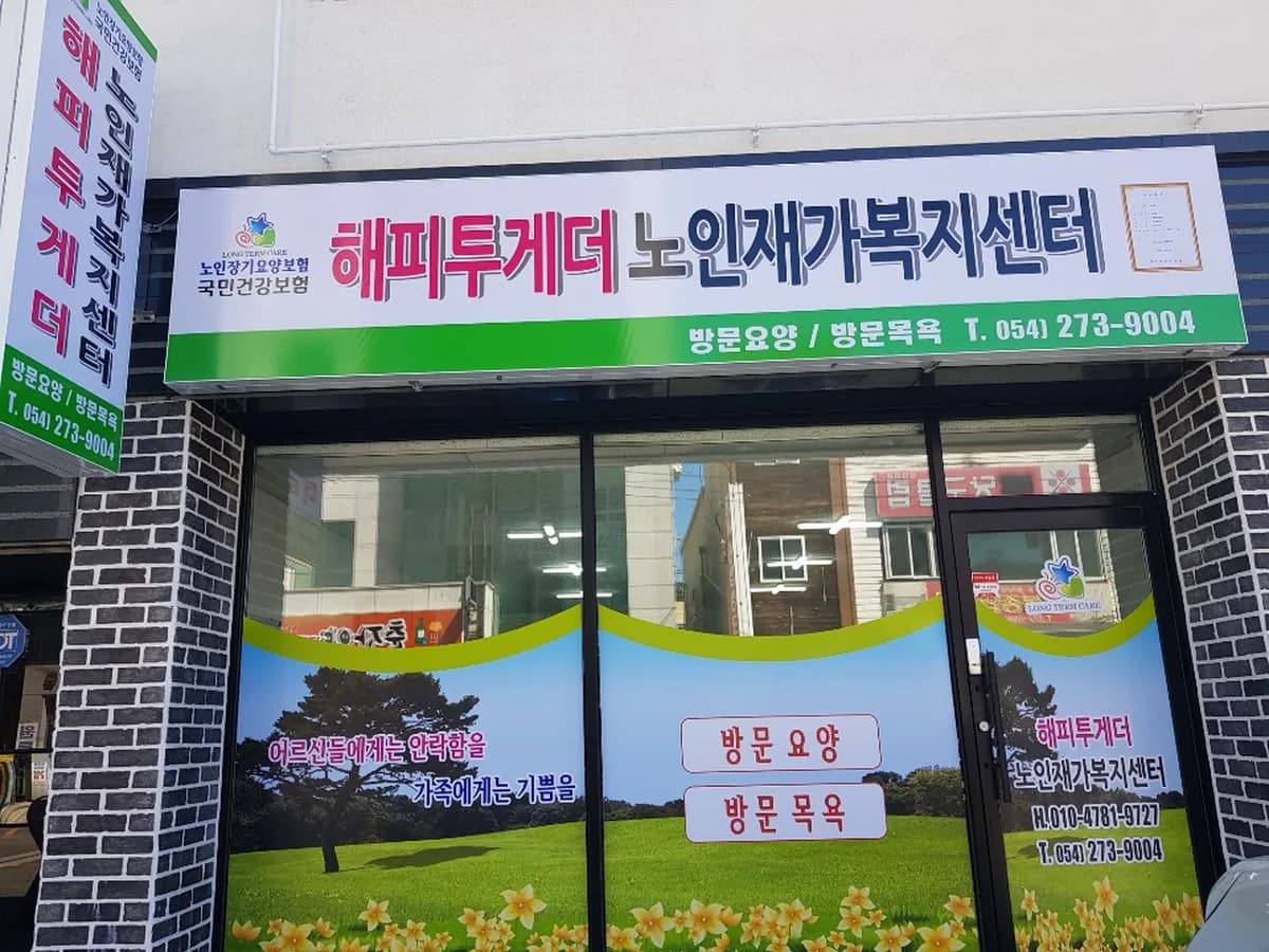 해피투게더노인재가복지센터 이미지 1
