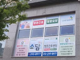 소담방문간호센터