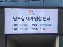 은가비 재가복지센터