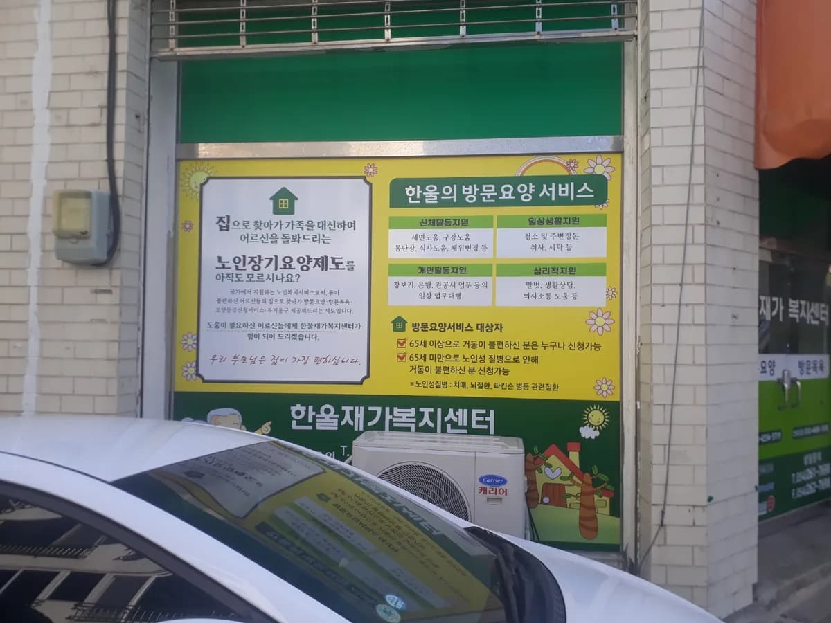 한울재가복지센터 이미지 1