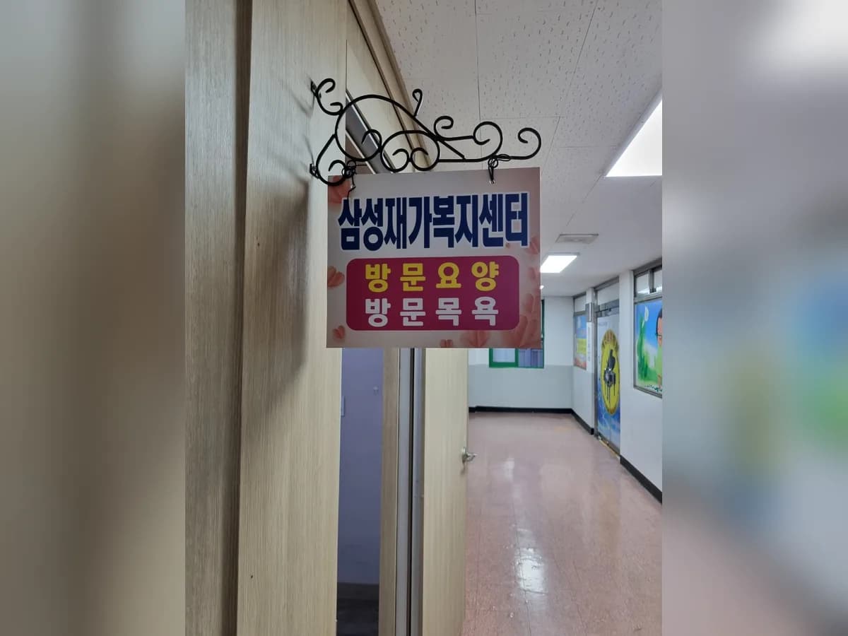 삼성재가복지센터 이미지 1