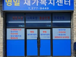 영일재가복지센터
