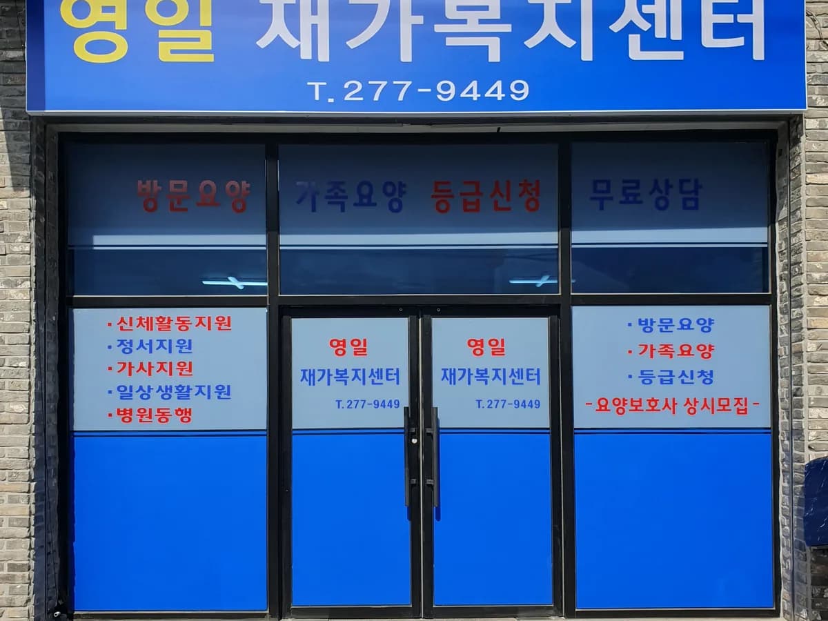 영일재가복지센터 이미지 1