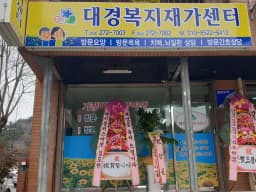 대경복지재가센터