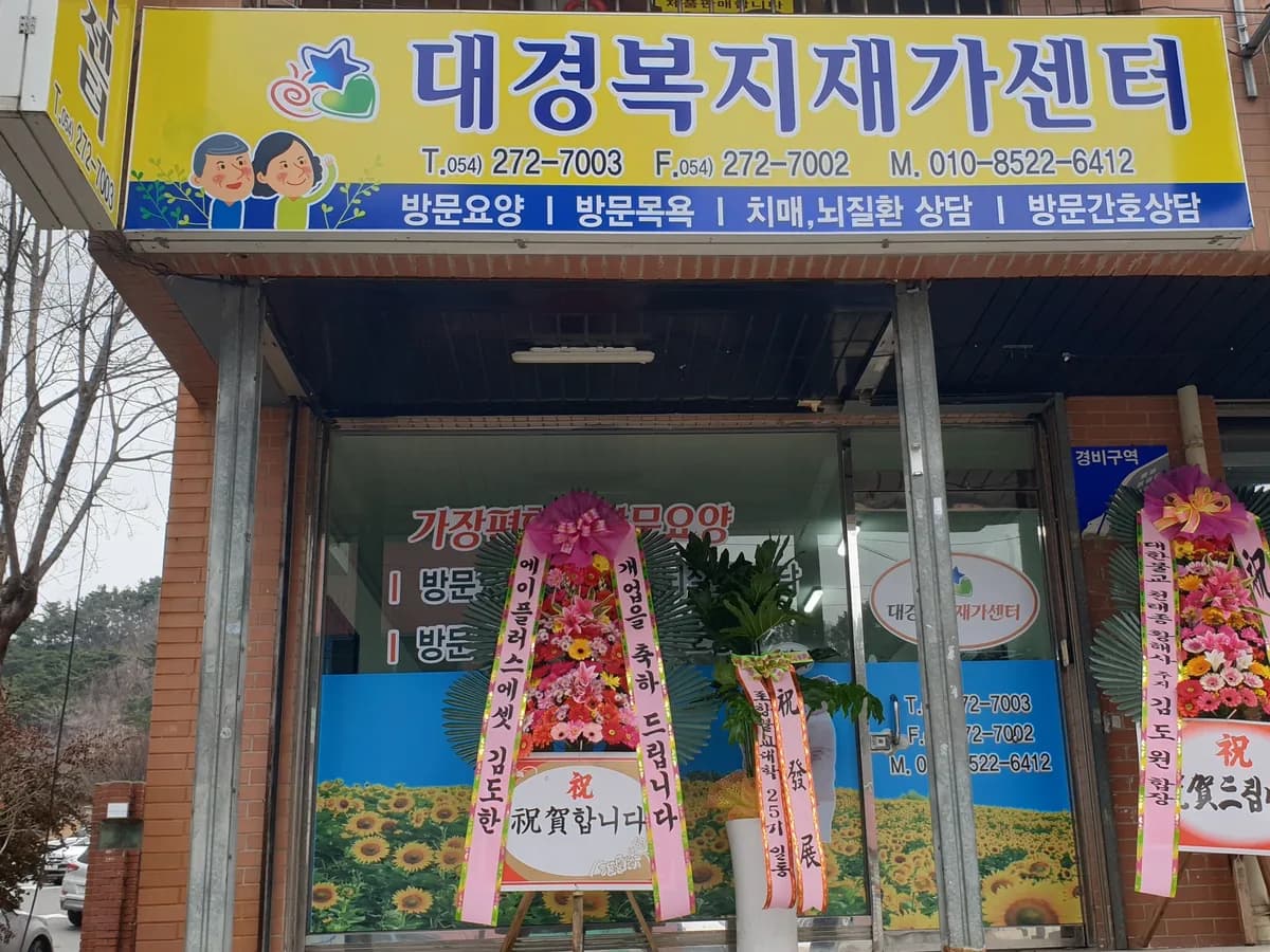 대경복지재가센터 이미지 1