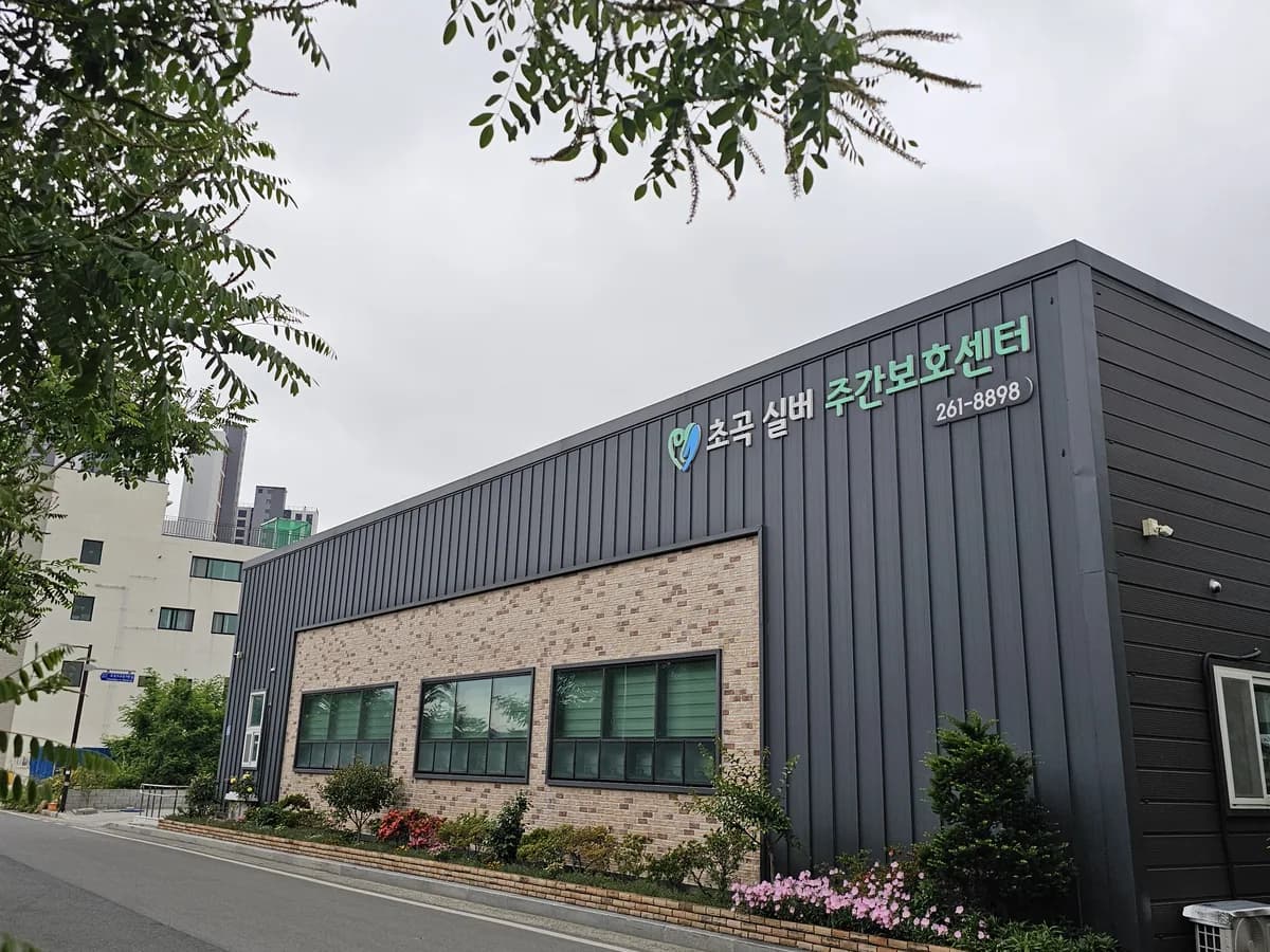 초곡실버주간보호센터 이미지 1