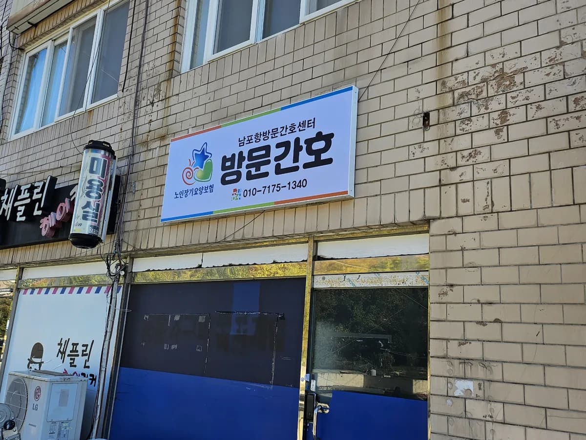 남포항방문간호센터 이미지 1