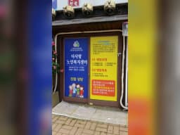 다사랑노인복지센터