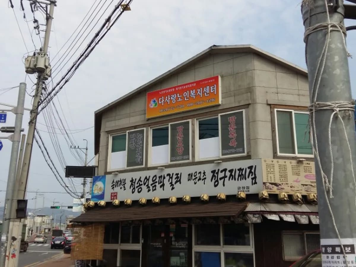 다사랑노인복지센터 이미지 2