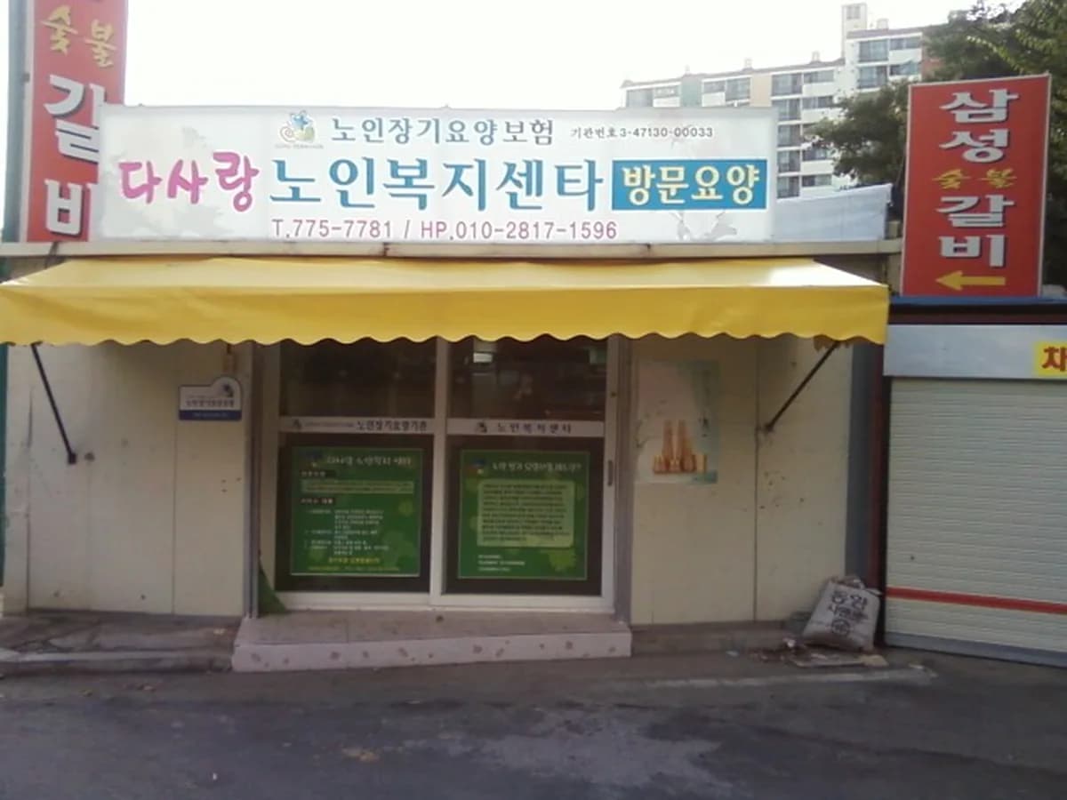 다사랑노인복지센터 이미지 4