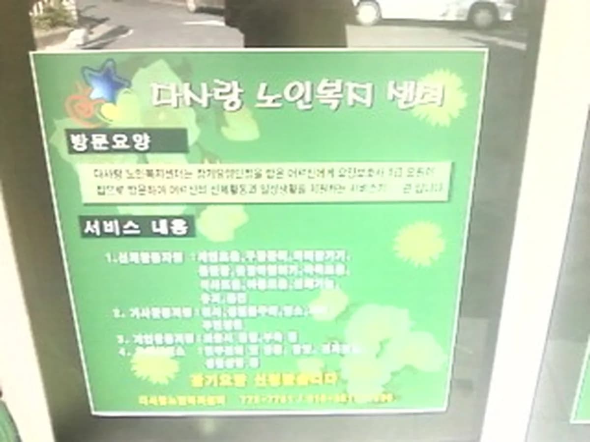 다사랑노인복지센터 이미지 6