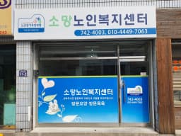 소망노인복지센터