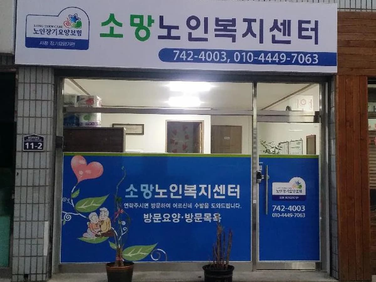 소망노인복지센터 이미지 2