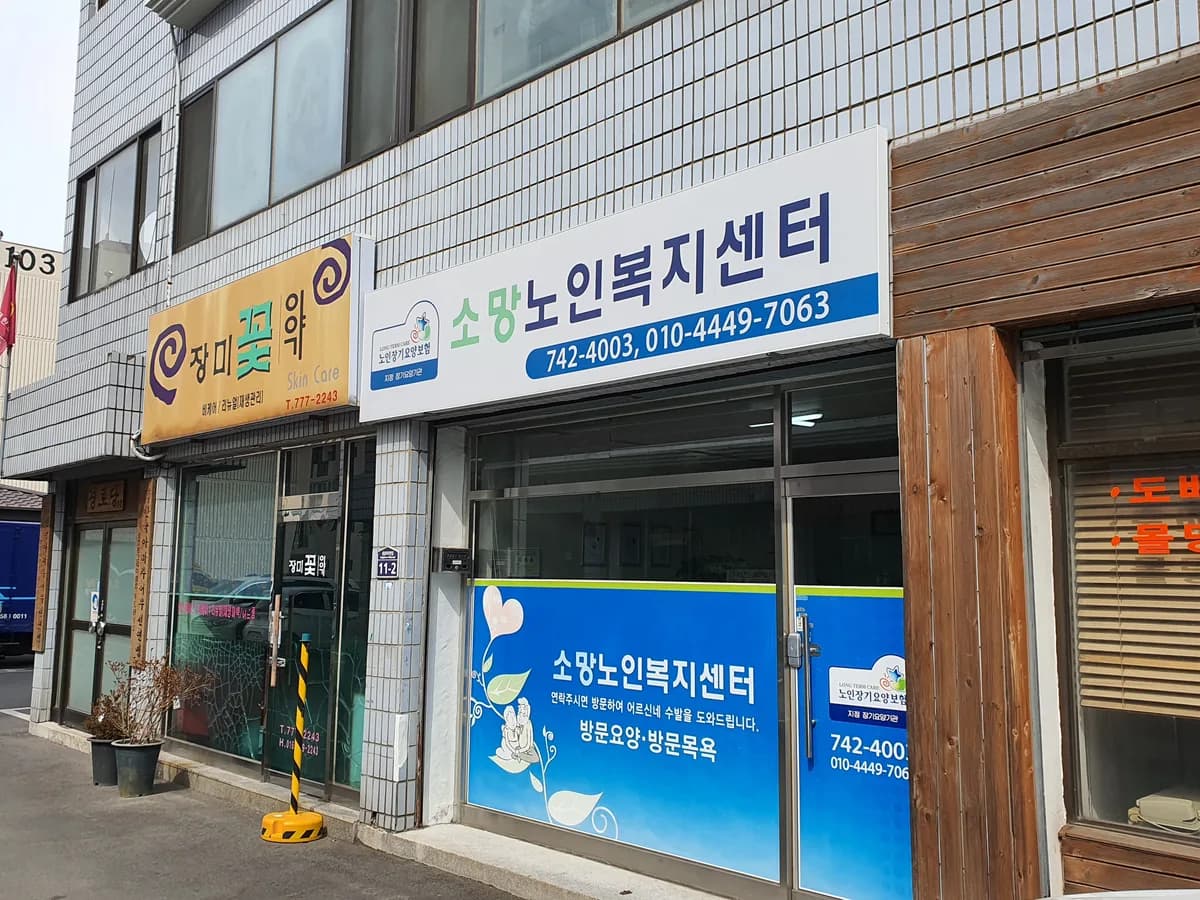 소망노인복지센터 이미지 3