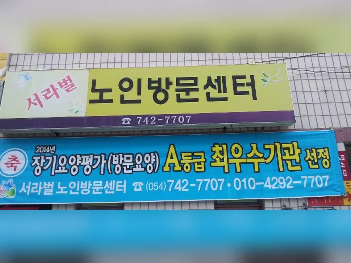 서라벌노인방문센터 이미지 1