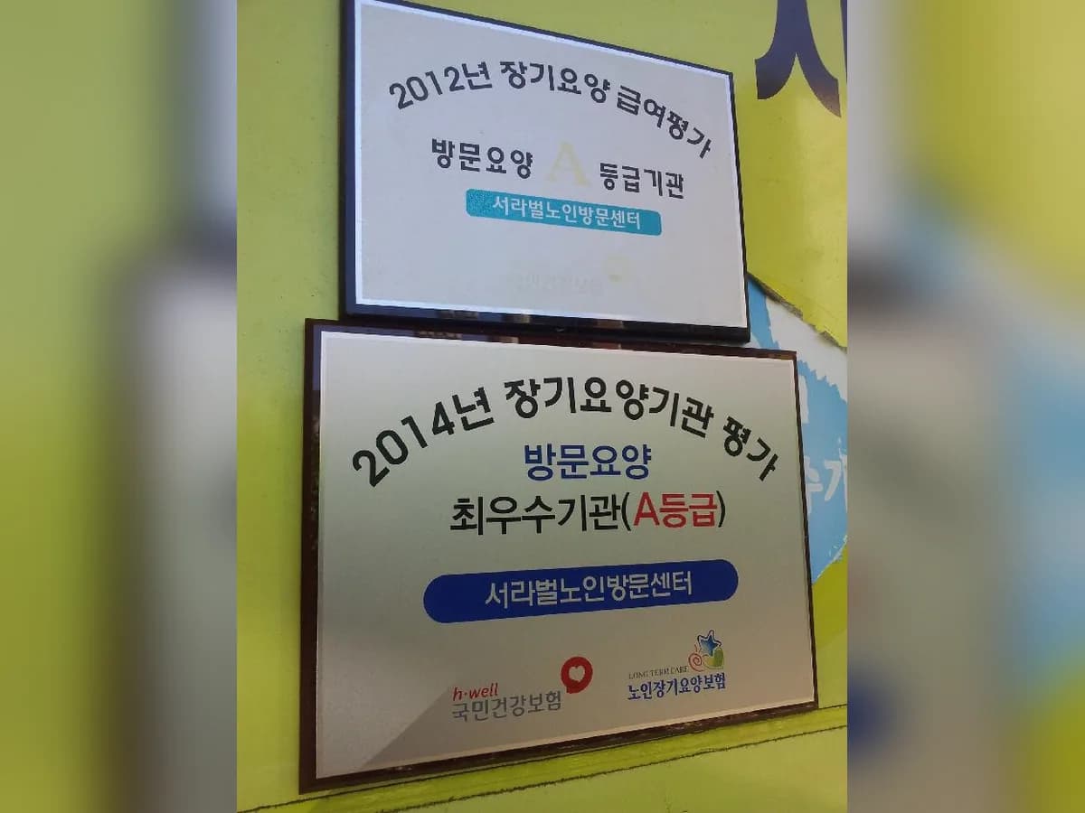 서라벌노인방문센터 이미지 2