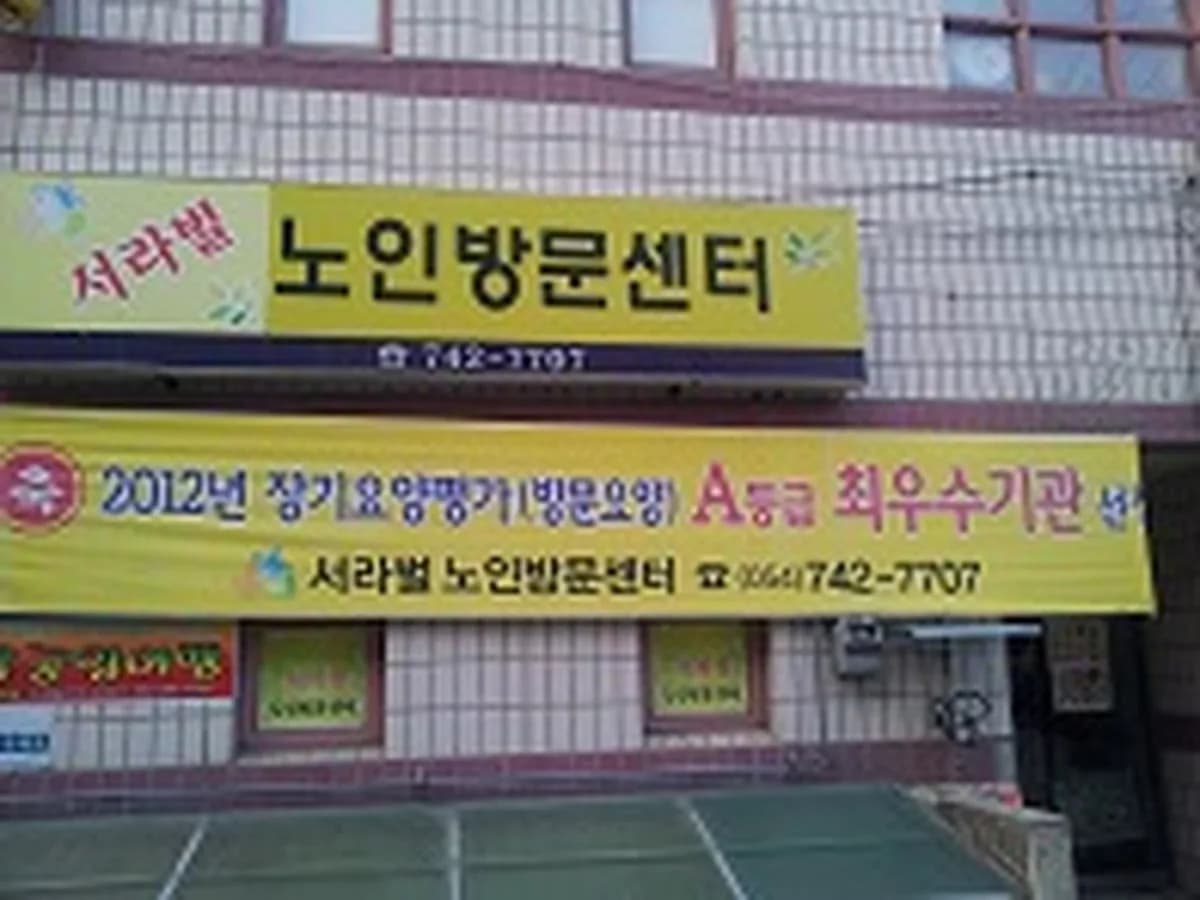서라벌노인방문센터 이미지 3