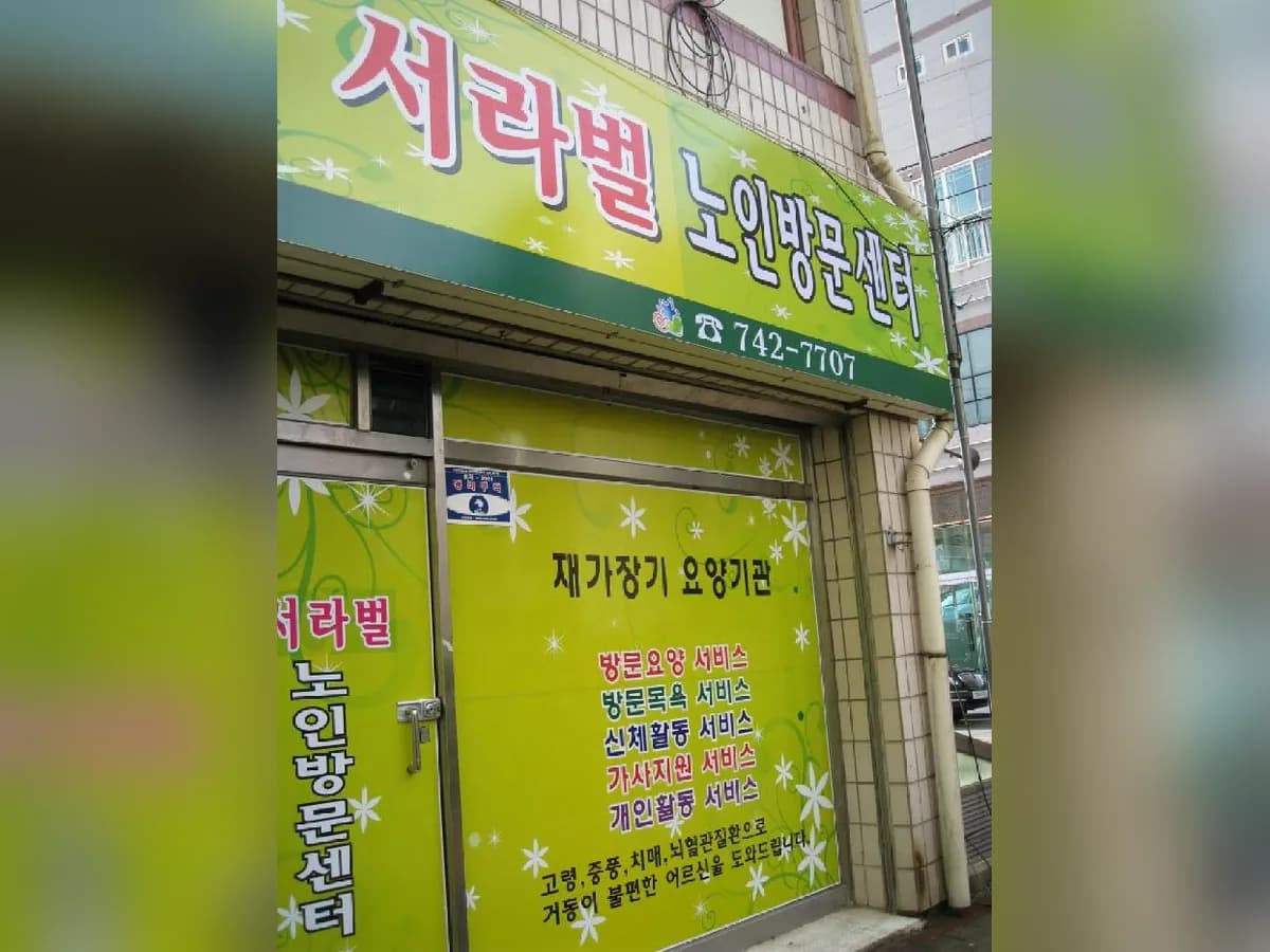 서라벌노인방문센터 이미지 7