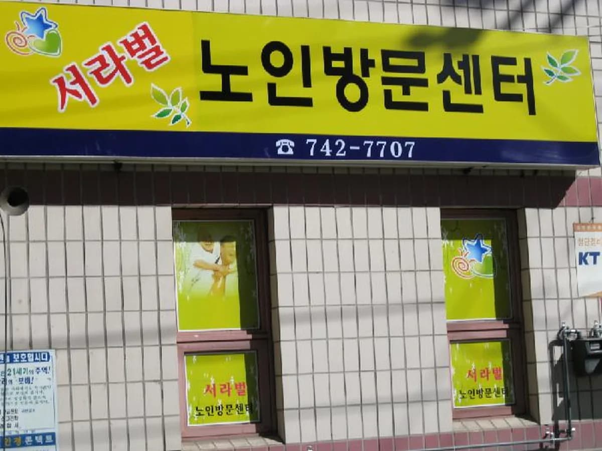 서라벌노인방문센터 이미지 8