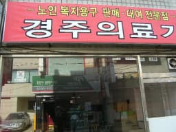 경주의료기