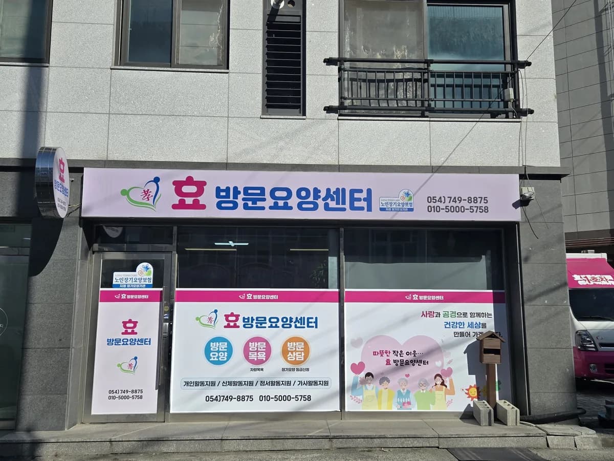 효방문요양센터 이미지 1