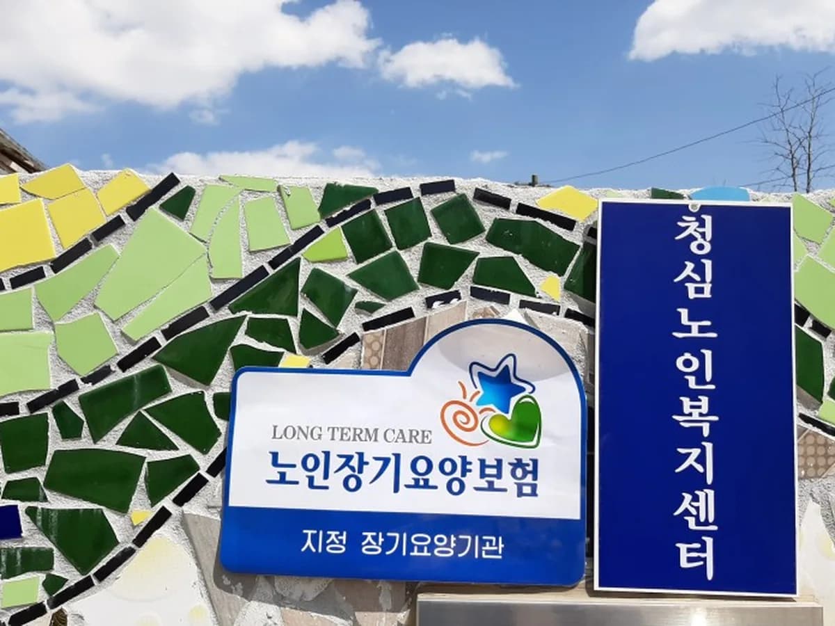 청심노인복지센터 이미지 1
