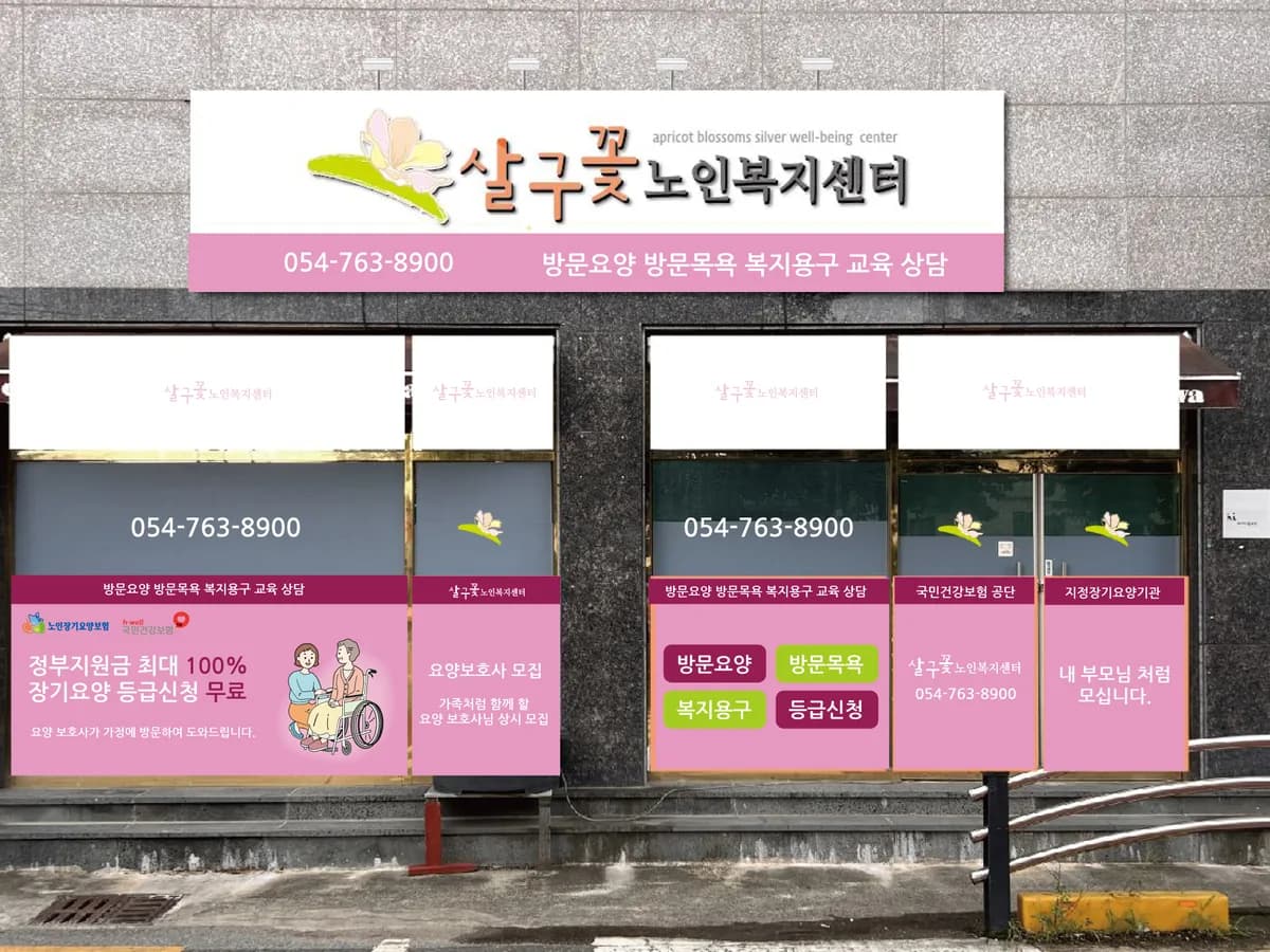 살구꽃노인복지센터 이미지 1