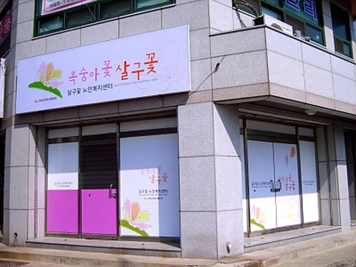 살구꽃노인복지센터 이미지 6