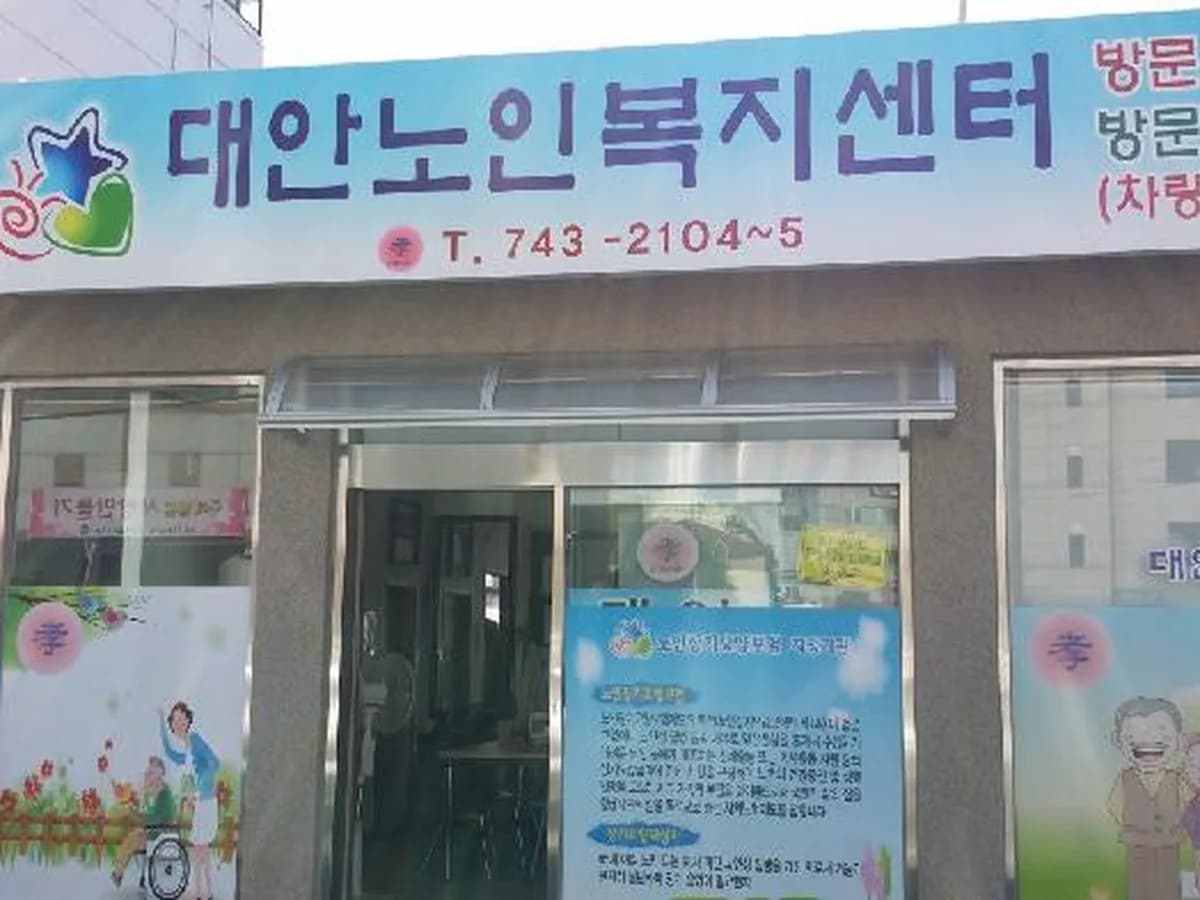 대안노인복지센터 이미지 7