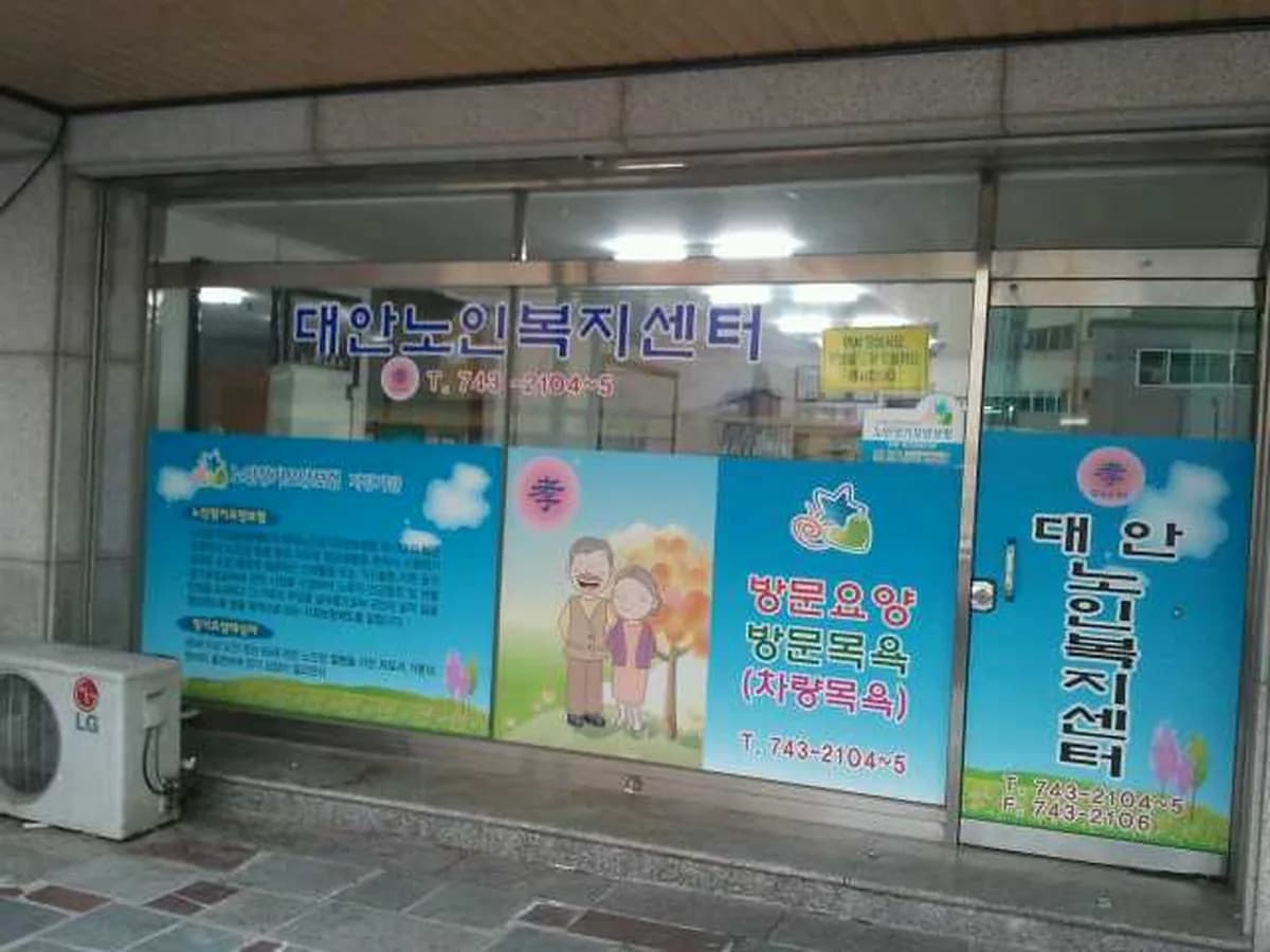 대안노인복지센터 이미지 8