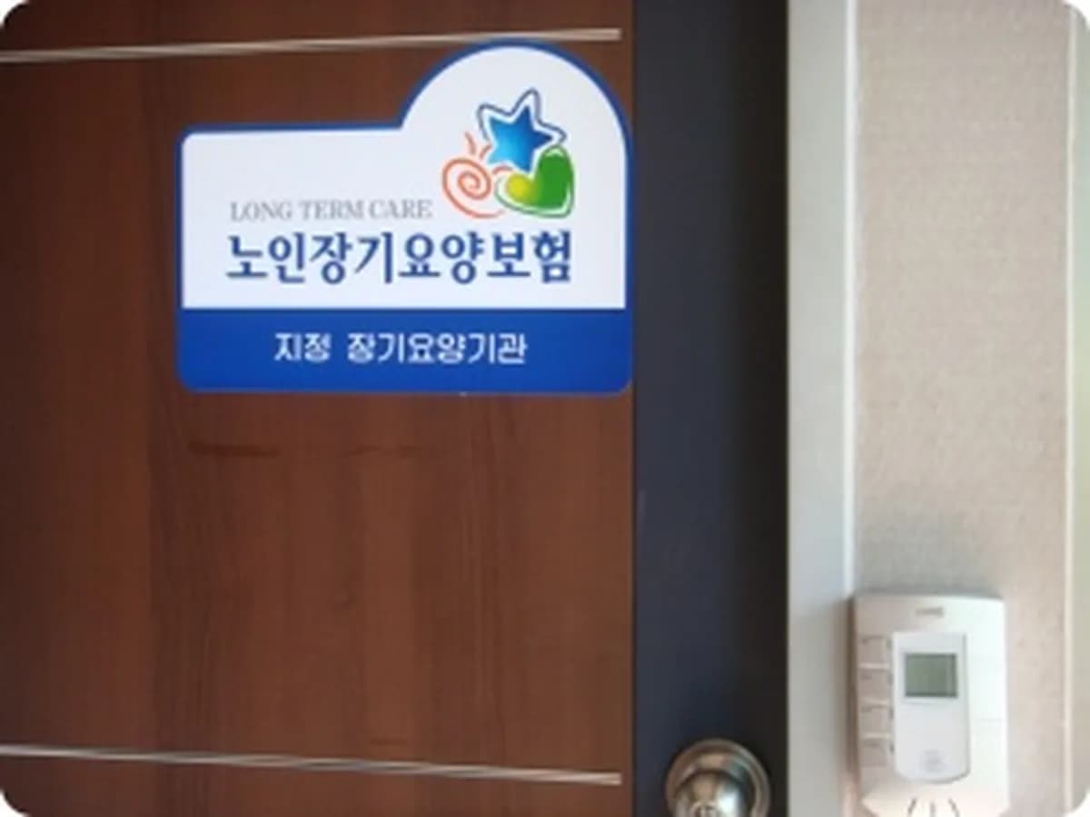 건강노인재가센터 이미지 1