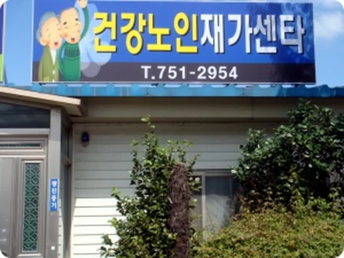 건강노인재가센터 이미지 3