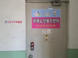 미래노인복지센터