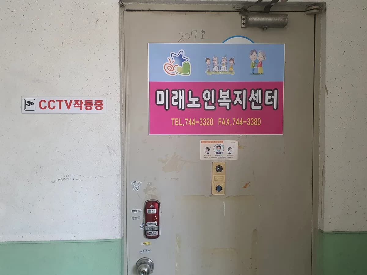 미래노인복지센터 이미지 1