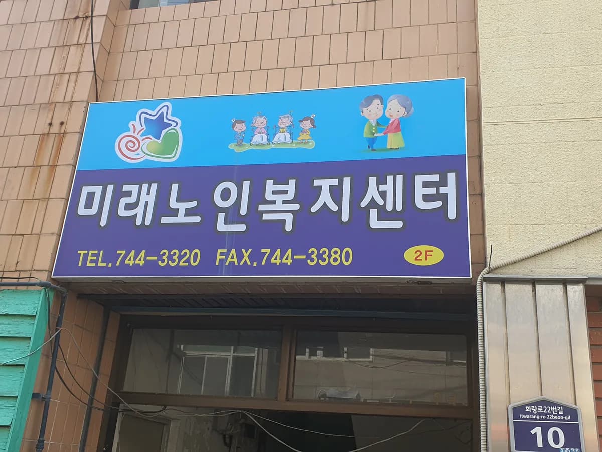 미래노인복지센터 이미지 2