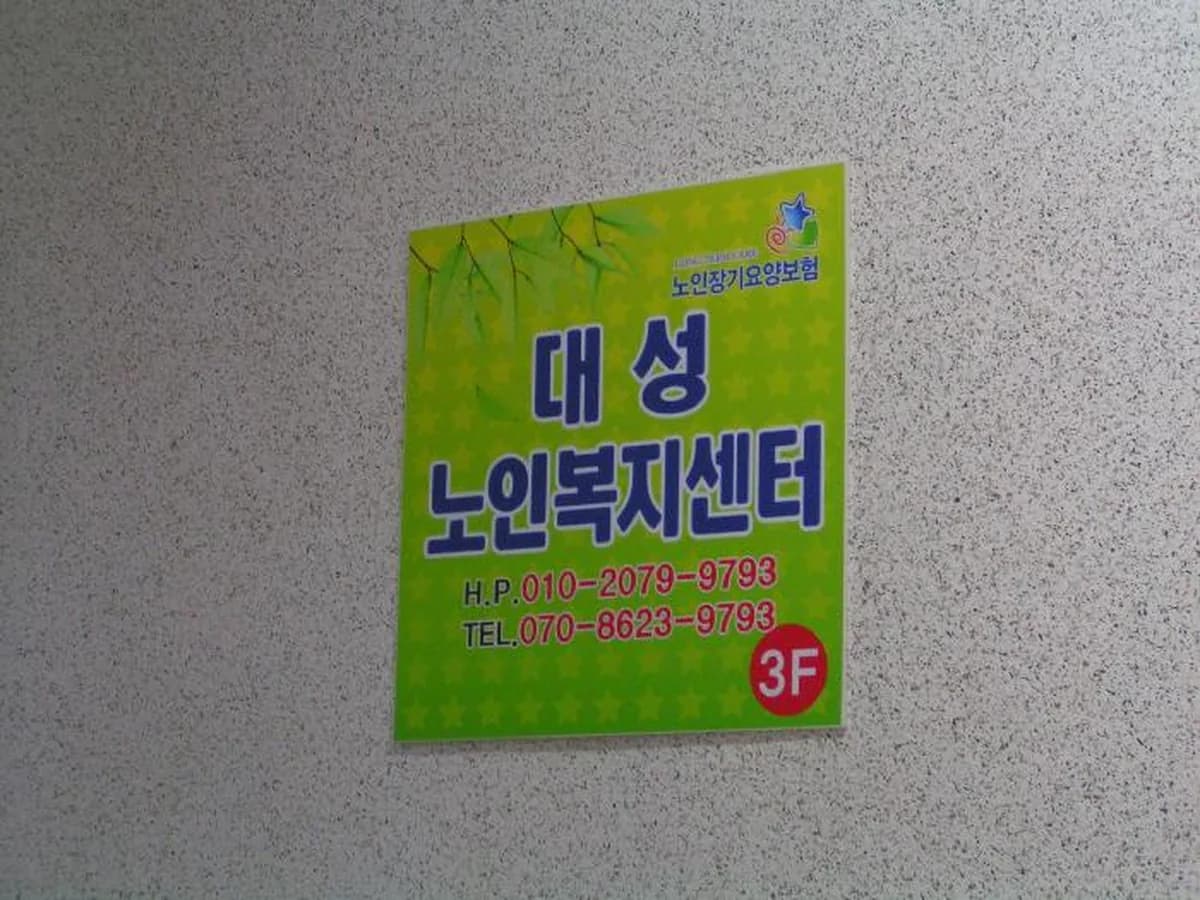 대성노인복지센터 이미지 4