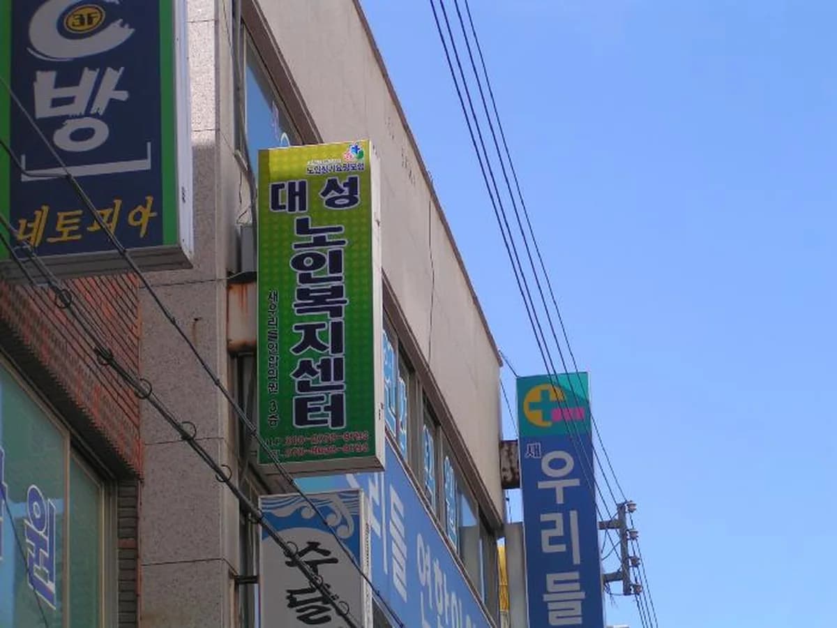 대성노인복지센터 이미지 6