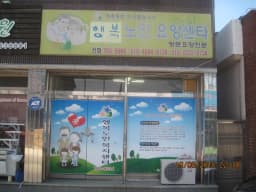 행복노인복지센터
