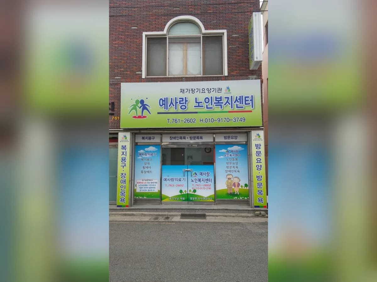 예사랑노인복지센터 이미지 2