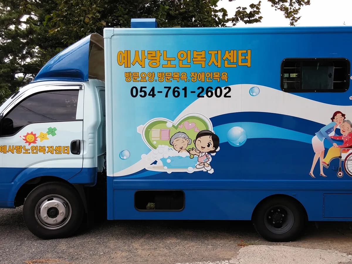 예사랑노인복지센터 이미지 3