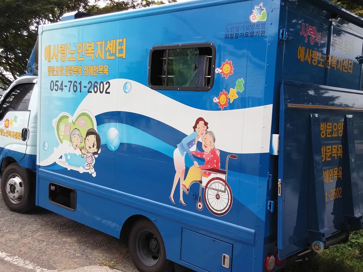 예사랑노인복지센터 이미지 4