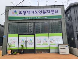 유정재가노인복지센터