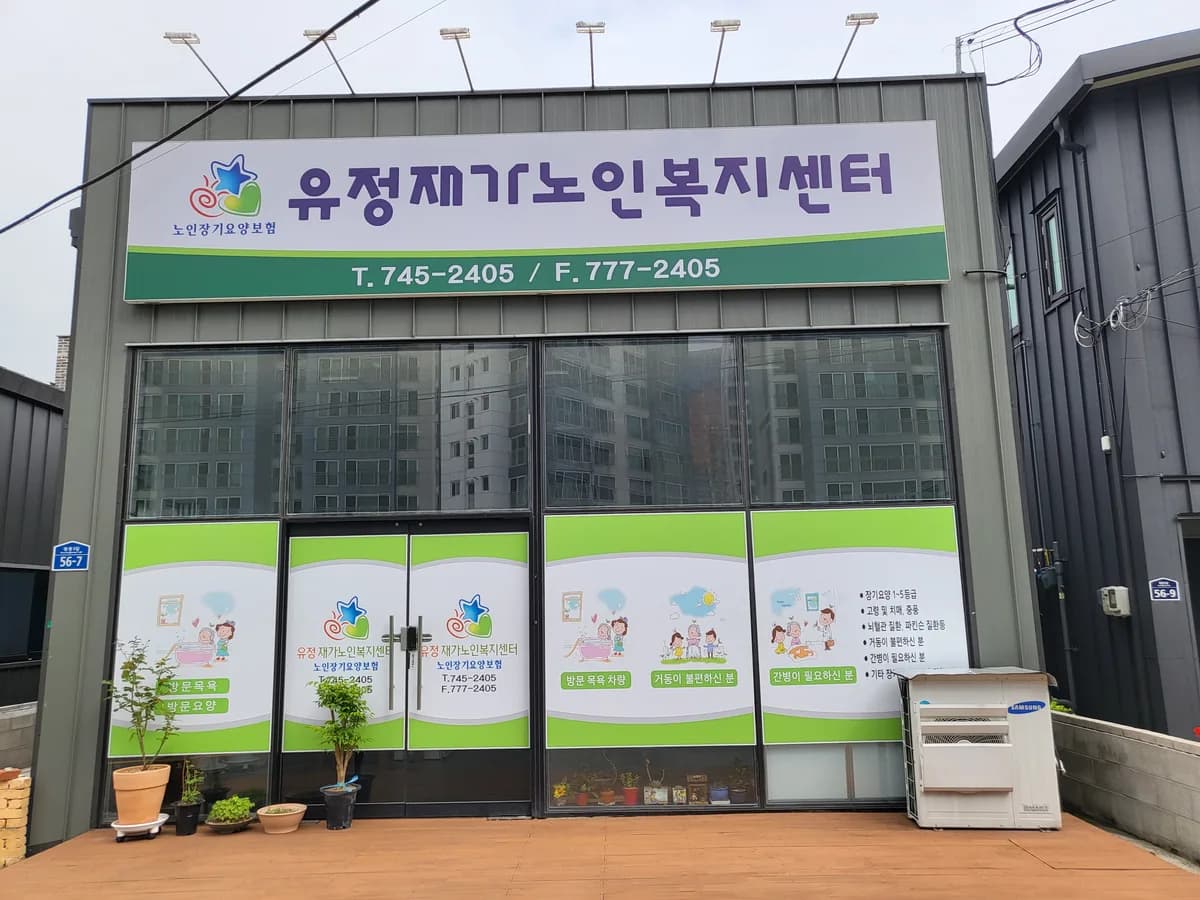 유정재가노인복지센터 이미지 1